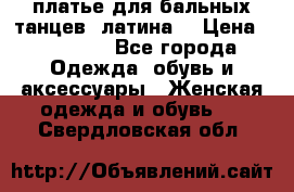 платье для бальных танцев (латина) › Цена ­ 25 000 - Все города Одежда, обувь и аксессуары » Женская одежда и обувь   . Свердловская обл.